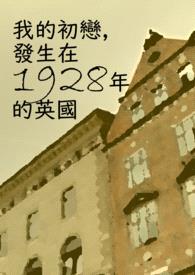 我的初恋，发生在1928年的英国封面